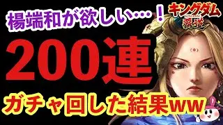 【キングダム 覇道】楊端和が欲しい…！200連ガチャで課金沼にハマり始めた男の末路…ｗｗ