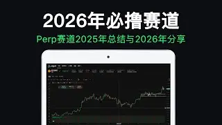 2026年必撸的空投赛道 | Perpdex | edgeX | lighter | Nado