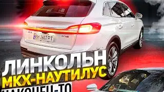 ЛИНКОЛЬН НАУТИЛУС НАКОНЕЦ-ТО ГОТОВ ✅