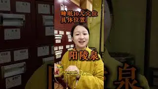 ￼入睡困难，可以试试这几个穴位 #中國醫 #科普 #改善睡眠品質