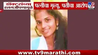 Palghar | डॉक्टरांच्या हलगर्जीपणामुळे पत्नी दगवली, पतीचा आरोप