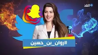 ما لا تعرفه عن حياة روان بن حسين Rawan Bin Hussain | #مؤثرون
