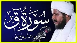 سورة ق تلاوة الشيخ محمد عثمان حاج علي