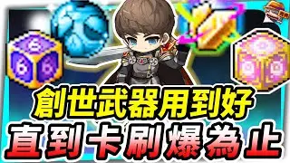 新楓之谷｜加碼加碼再加碼 英雄創世武器用到好 直到卡刷爆為止｜英雄｜創世武器｜KinLun 肯倫