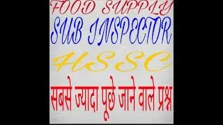 MOST IMPORTANT HSSC FOOD SUPPLY SUB INSPECTOR QUESTION IN HINDI
