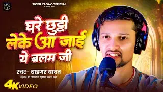 घरे छुट्टी लेके रही ए बलम जी ll  Singer Tiger Yadav Ghare Chhuti Leke Rahi A Balam Ji | 