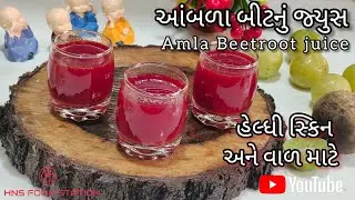 હેલ્ધી સ્કિન અને વાળ માટે આંબળા બીટનું જ્યુસ બનાવવાની રીતAmla Beetroot juice for Healthy skin & hair