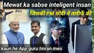 मेवात का सबसे अकलमंद इंसान!100 App free me Dene wala Mewati!App Guru Imran Mewati!The Rise Of Islam