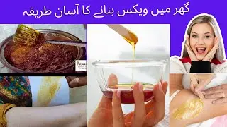 Homemade Wax , Ghar mein Wax banany ka tarika | #homemadewax #softwax #wax