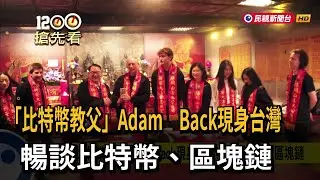 「比特幣教父」Adam Back現身台灣  暢談比特幣、區塊鏈－民視新聞