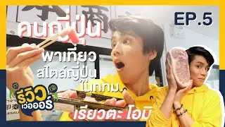 รีวิวเว่อออร์ EP.5 เรียวตะ-โอมิ | เมื่อคนญี่ปุ่นแท้ๆ พาเที่ยวสไตล์ญี่ปุ่นในกรุงเทพฯ (9 มิ.ย.62)