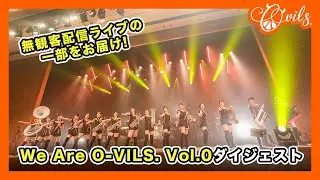 2021年10月16日 We Are O-VILS.Vol.0ダイジェスト