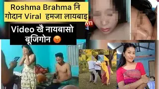 Roshma brahma Ni gwdan call record viral gubun hoya lana gajti klmyw || bodo news today