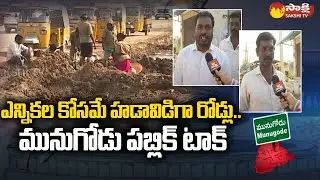 Ground Report on Munugode Election | Public Talk in Choutuppal | Sakshi TV