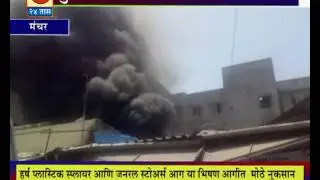 C 24 TAAS - Manchar - Plastic Dukanala Bhishan Aag