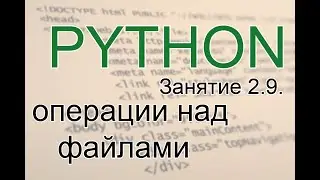 Python - Операции над файлами