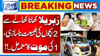 Poisoned Food Incident: 2 Children Sick, Mystery Behind 1 De٭th Solved | Lahore News HD
