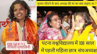 अध्यक्ष बनने के बाद मैथिली का इंटरव्यू Maithali MRINALINI PATNA UNIVERSITY PRESIDENT ELECTION RESULT