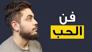 كيف تتقن فن الحب ؟
