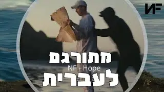 NF - HOPE - קליפ מתורגם לעברית