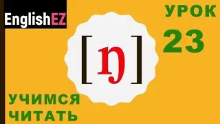 23. Правила чтения в английском языке. Английский согласный [ŋ]