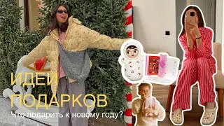 ИДЕИ ПОДАРКОВ 🎀 | что подарить: воспоминания, новогодние боксы, карта желаний, уютные вещи