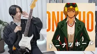 ハチ『ドーナツホール』をギタリストが聴いたら衝撃のこだわりが見えてきた