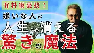 【有料級】嫌いな人苦手な人が世の中から消えてしまう裏技　#親鸞