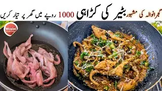Batair Karahi Recipe | Gujranwala Famous Batera Karahi | Quail Recipe