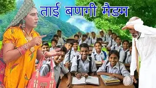 ताई बणगी मैडम || dhapli tai || nakhreli tai || sonia rajsthani || comedy video ||