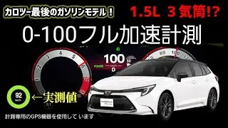 0-100 カローラツーリング W&times;B フル加速 ガソリン車 I 0-100Km/h加速計測 | 最終モデルは1.5L | 計測専用GPS機器でメーター誤差無し