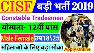 CISF Recruitment 2019 | CISF Vacancy 2019 | CISF bharti 2019 | Sarkari Naukri | Govt jobs
