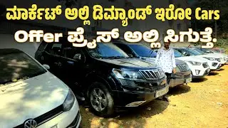 ಮಾರ್ಕೆಟ್ ಅಲ್ಲಿ ಡಿಮ್ಯಾಂಡ್ ಇರೋ Cars  ಆಫರ್ ಪ್ರೈಸ್ ಅಲ್ಲಿ ಸಿಗುತ್ತೆ.