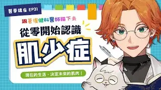 【衛教直播】預防肌少不嫌早！一起來認識肌少症吧 ft.復健科醫師貓下去【厭世醫師阿萬】