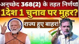 Judgment Under Article 368(2) Explained | Is &ldquo;One Nation, One Election&rdquo; Possible? States&rsquo; Powers