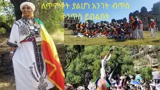 ጥምቀትን በጎንደር አጠር ባለ ቪዲወ ሲቃኝ ጥር 11,2015/Timket in Gonder