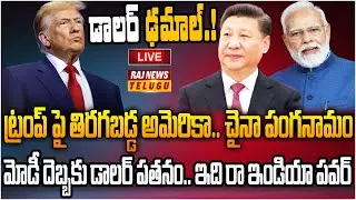 LIVE : డాలర్ ఢమాల్.. ట్రంప్ పై తిరగబడ్డ అమెరికా | US Dollar Slumped to a 50-year-low | Raj News