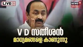 LIVE | VD Satheeshan Press Meet | പ്രതിപക്ഷ നേതാവ് മാധ്യമങ്ങളോട് | Kerala Legislative Assembly| N18L