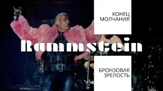 Как Rammstein превратили себя в музей, а старение —  в искусство. Gonzo-вебинар.