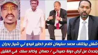 عااااجل شغل مختلف اليوم محمد سليمان جاب كلام خطير فيديو لي شيخ بدران الجعيفر يتحدث عن أرض دولة حمدتي
