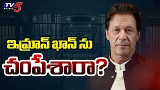 ఇమ్రాన్ ఖాన్ ను చంపేశారా? | Chaos On Pakistan Former PM Imran Khan Health || TV5 News