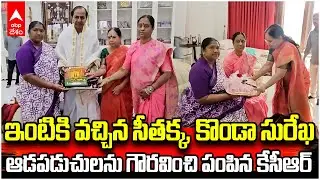 Ministers Seethakka Konda Surekha Met KCR | మేడారం జాతరకు మాజీ సీఎం కేసీఆర్ కు ఆహ్వానం | ABP Desam