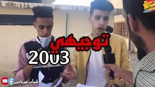 توجيهي 2003 لو يرجع الزمن؟