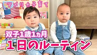 【双子１歳１ヵ月】最近の１日のルーティン♡バイリンガル育児♫　アメリカ子育て｜３児ママ｜国際結婚