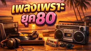 รวมเพลงเพราะๆ ยุค80 90s ฟังสบายๆ Vol.74 #เพลงใหม่ล่าสุด #รวมเพลง #เพลงยุค80s #เพลงยุค90s