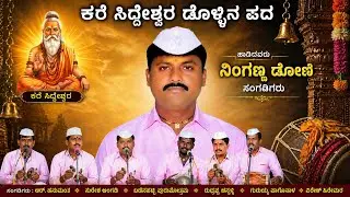 ಕರೆ ಸಿದ್ದೇಶ್ವರ ಕೃಪೆಯಾಗು ಡೊಳ್ಳಿನ ಹಾಡು ನಿಂಗಣ್ಣ ಧೋನಿ ಡೊಳ್ಳಿನ ಪದಗಳು