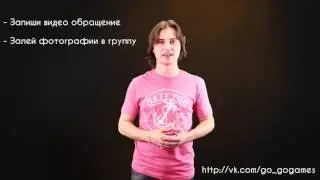 Конкурс №1 от Go-GoGames!