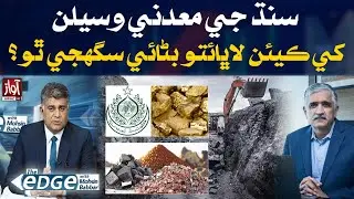 Mineral Resources of Sindh be Made Profitable? | The Edge With Mohsin Babbar | Shamsuddin Ahmad