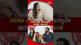 ರಾಣಾ ನನ್ನತ್ರ ಮಾತಾಡ್ತಾನೇ ಇರಲಿಲ್ಲ - ಪ್ರಿಯಾಂಕ  #Raanna #actresspriyanka  #Elumale #rjrashmi