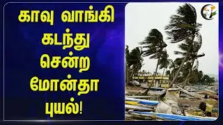 காவு வாங்கி.. கடந்து சென்ற Montha Cyclone! | Rain | Andhra | Kakinada | Flood